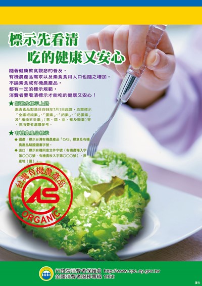 114年10月消費者保護宣導-素食標示