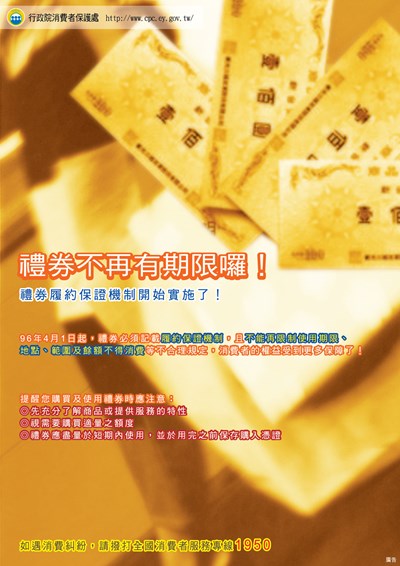 114年11月消費者保護宣導-禮券注意事項