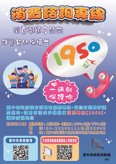 1950消費諮詢專線-114.02.25