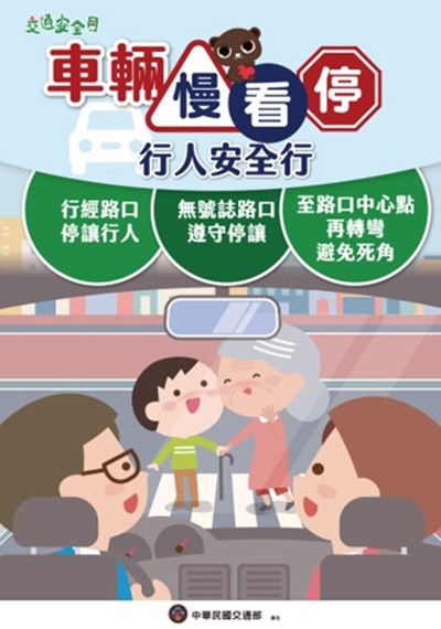 車輛慢看停海報