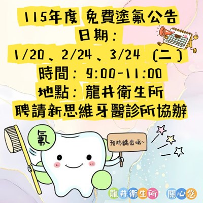 龍井衛生所115年塗氟海報