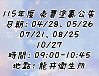 115年免費塗氟公告