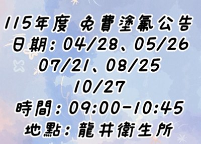 115年度4-10月免費塗氟公告