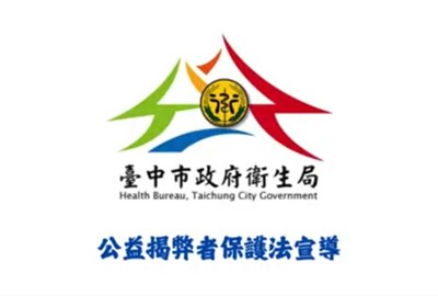 公益揭弊者保護法宣導截圖