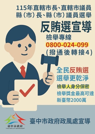 115年市長-議員選舉反賄選宣導-1