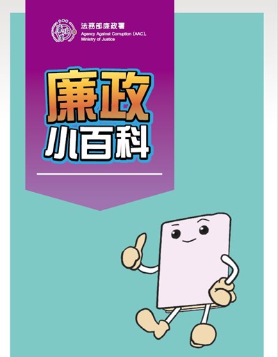 廉政小百科圖檔